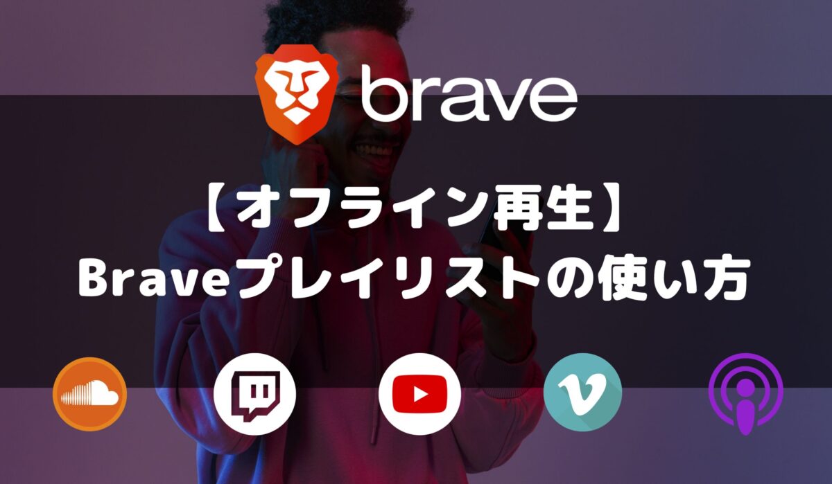 Brave　オフライン再生・プレイリスト　サムネ